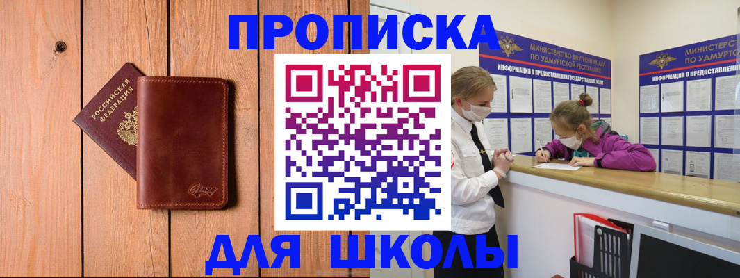 прописка для школы в Петров Вале